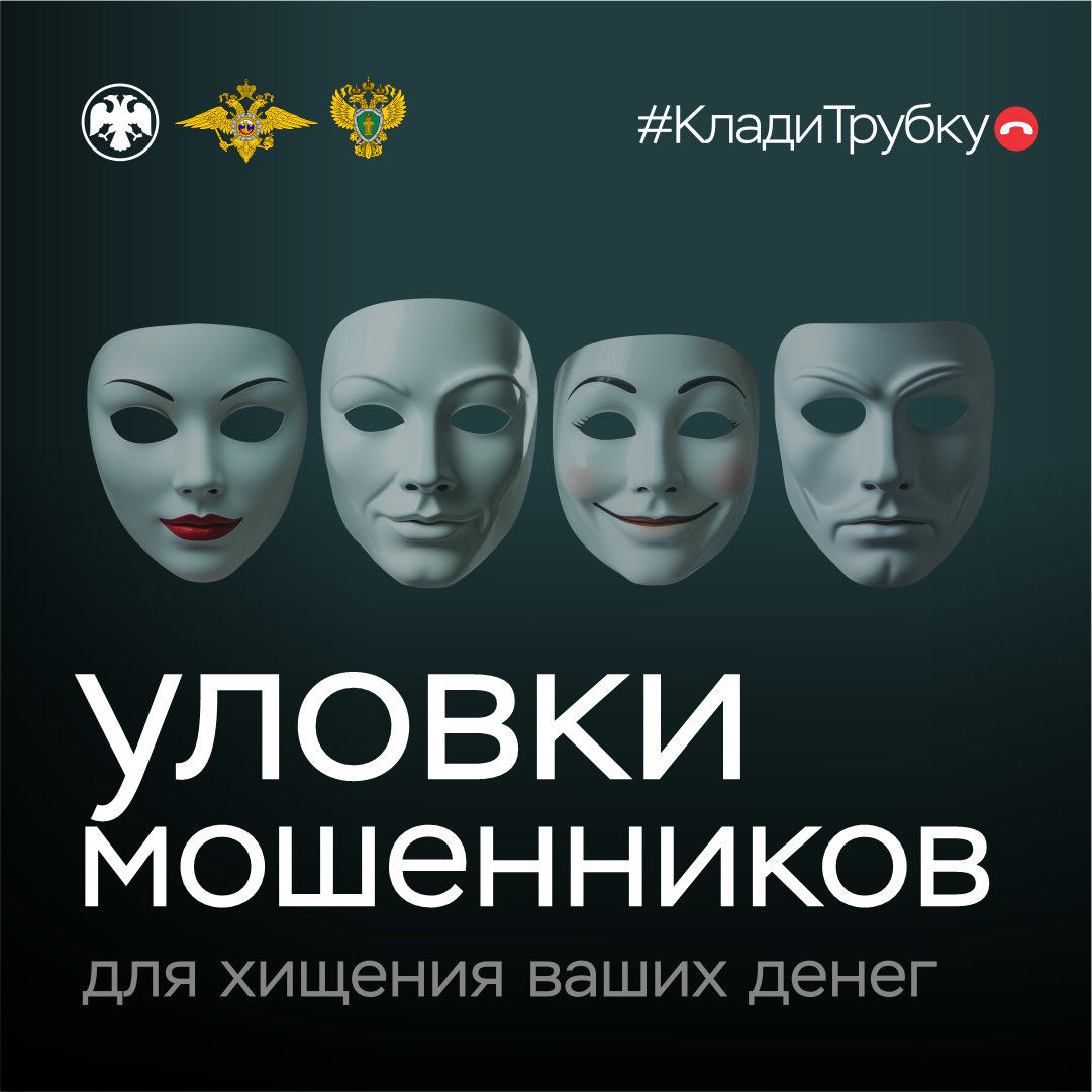 Информационная кампания «Клади трубку 2.0».